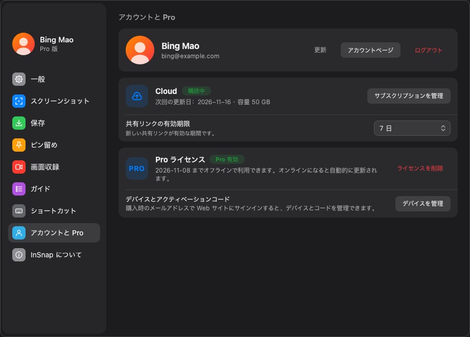 アカウントとライセンスのページ