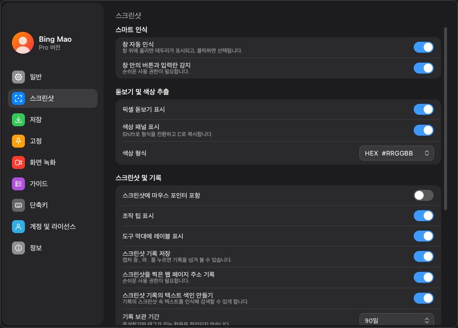 스크린샷 설정 페이지