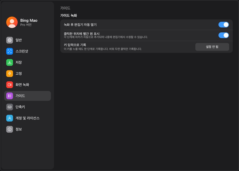 가이드 녹화 기본값