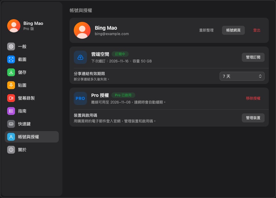 「帳號與授權」頁面