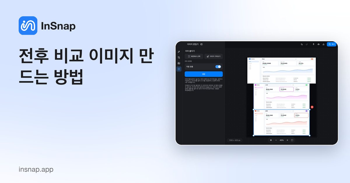 전후 비교 이미지 만드는 방법