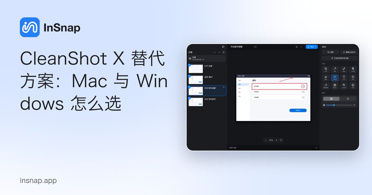 CleanShot X 替代方案:Mac 与 Windows 怎么选