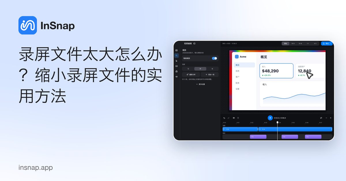 录屏文件太大怎么办?缩小录屏文件的实用方法