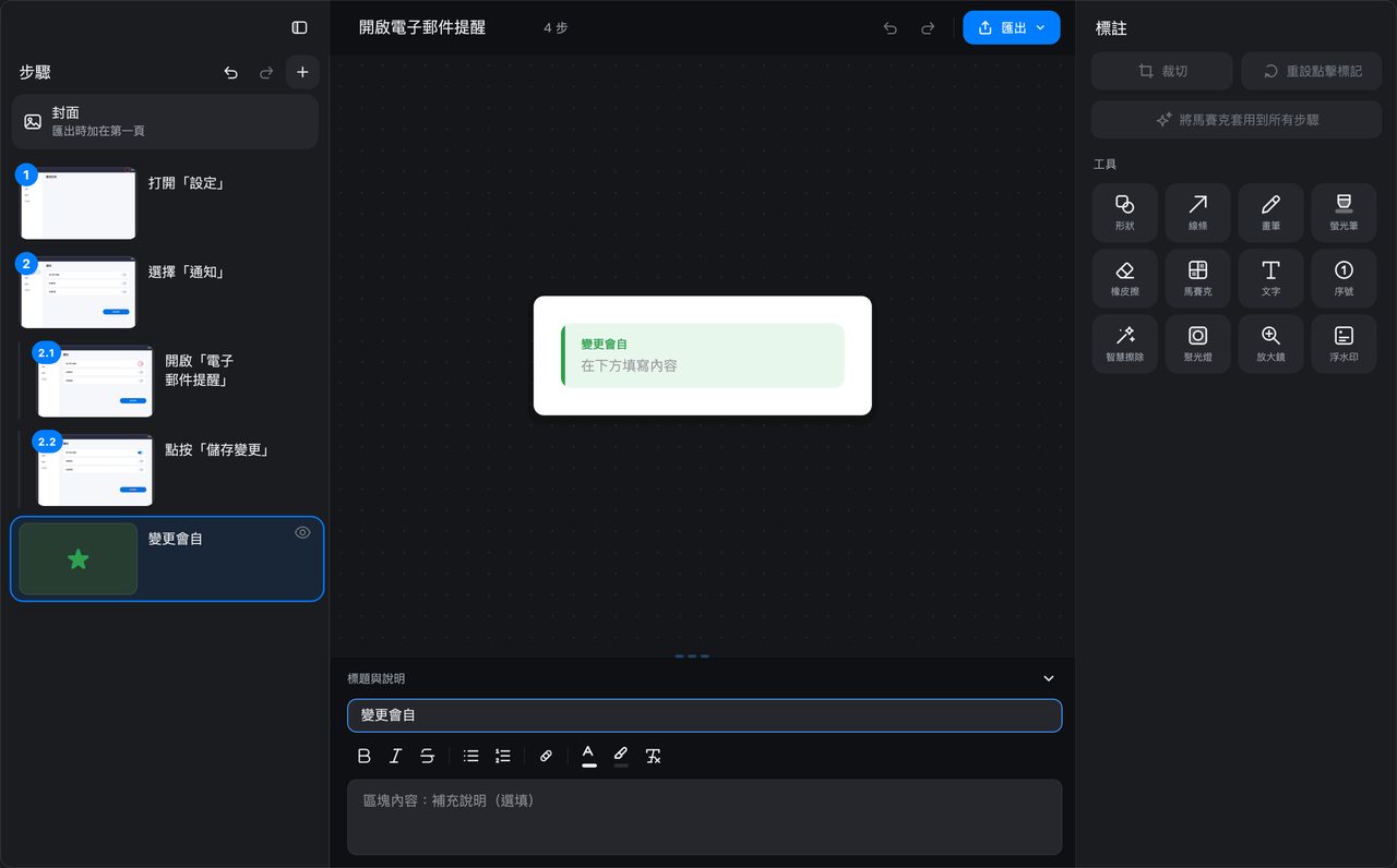 指南中的子步驟與提示區塊